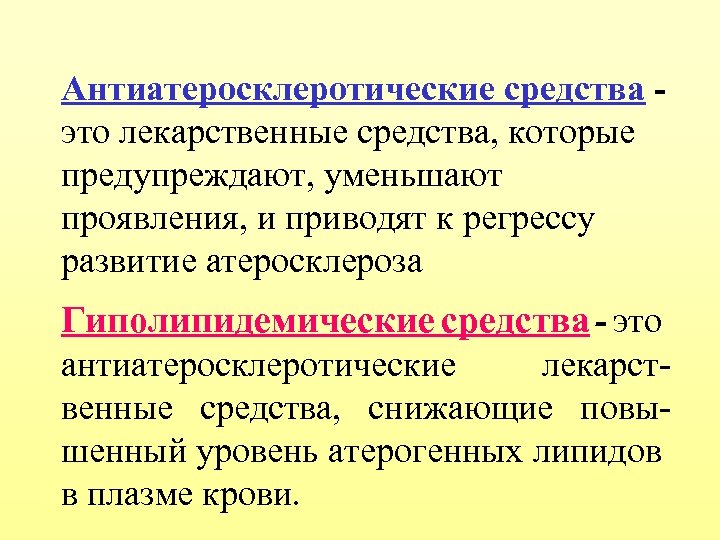 Антиатеросклеротические средства это лекарственные средства, которые предупреждают, уменьшают проявления, и приводят к регрессу развитие