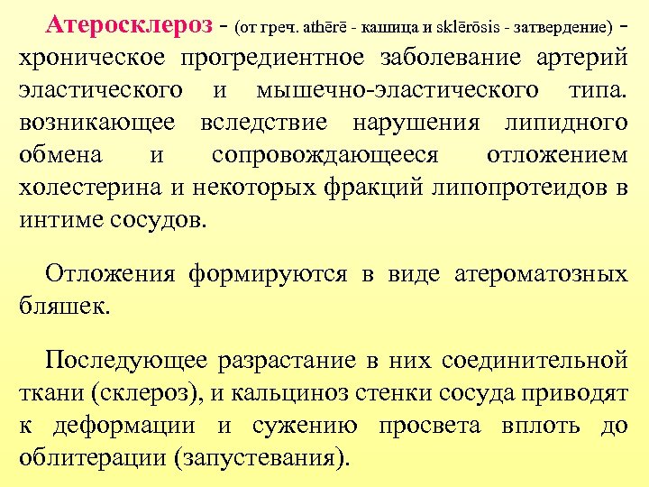 Атеросклероз - (от греч. athērē - кашица и sklērōsis - затвердение) хроническое прогредиентное заболевание