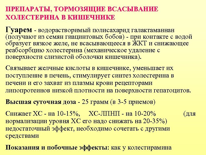 ПРЕПАРАТЫ, ТОРМОЗЯЩИЕ ВСАСЫВАНИЕ ХОЛЕСТЕРИНА В КИШЕЧНИКЕ Гуарем - водорастворимый полисахарид галактаманнан (получают из семян