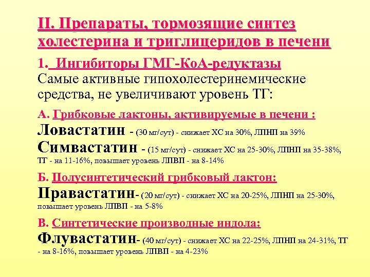 II. Препараты, тормозящие синтез холестерина и триглицеридов в печени 1. Ингибиторы ГМГ-Ко. А-редуктазы Самые