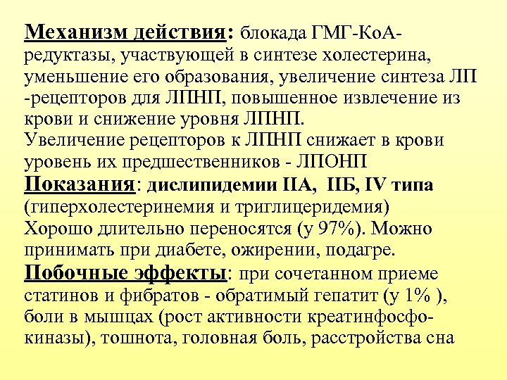 Механизм действия: блокада ГМГ-Ко. А- редуктазы, участвующей в синтезе холестерина, уменьшение его образования, увеличение