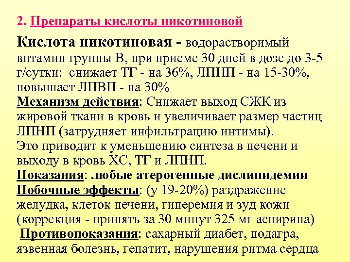 2. Препараты кислоты никотиновой Кислота никотиновая - водорастворимый витамин группы В, приеме 30 дней