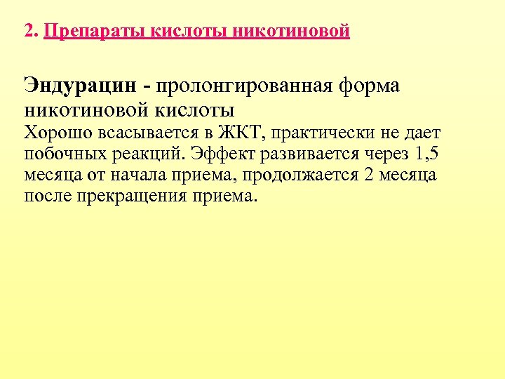 2. Препараты кислоты никотиновой Эндурацин - пролонгированная форма никотиновой кислоты Хорошо всасывается в ЖКТ,