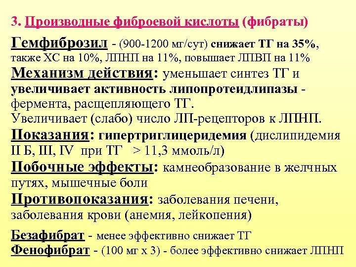 3. Производные фиброевой кислоты (фибраты) Гемфиброзил - (900 -1200 мг/сут) снижает ТГ на 35%,