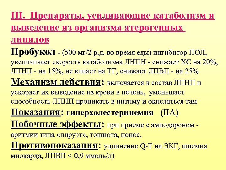 III. Препараты, усиливающие катаболизм и выведение из организма атерогенных липидов Пробукол - (500 мг/2