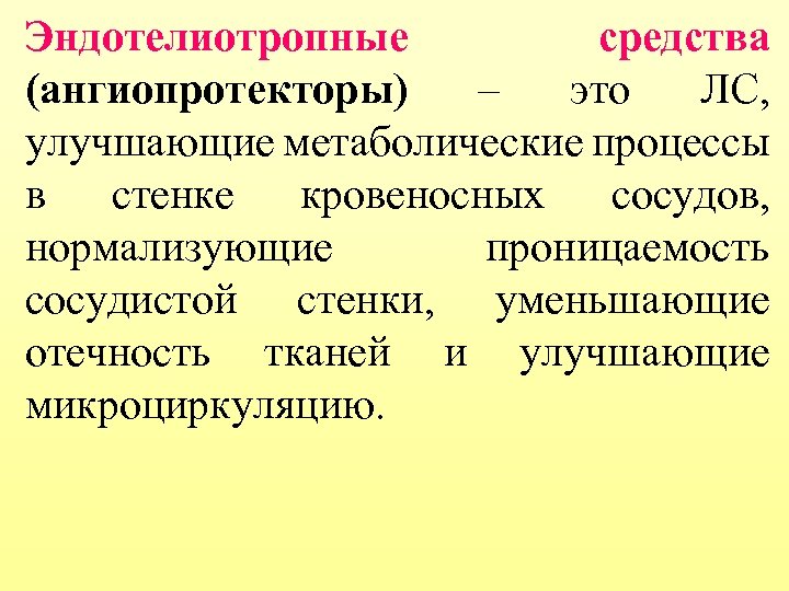 Препараты влияющие на сосудистую стенку