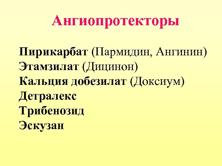 Ангиопротекторы Пирикарбат (Пармидин, Ангинин) Этамзилат (Дицинон) Кальция добезилат (Доксиум) Детралекс Трибенозид Эскузан 