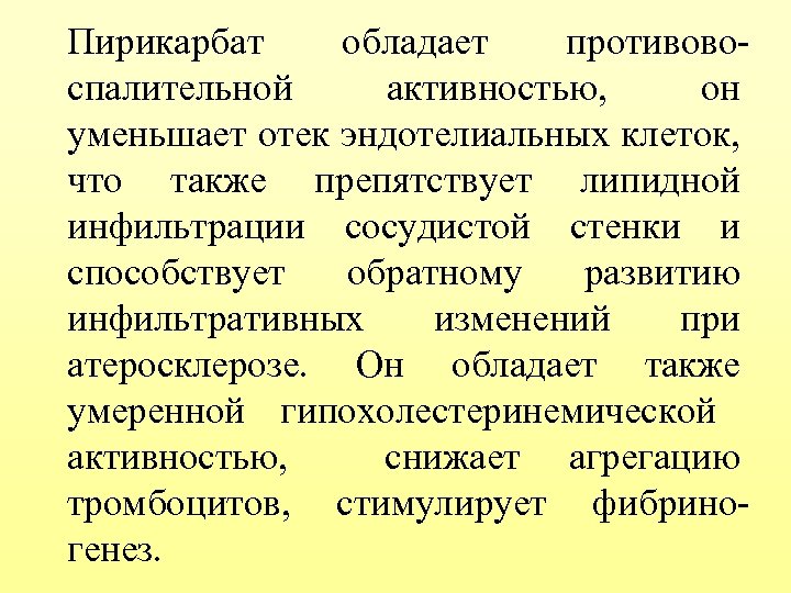 Пирикарбат обладает противовоспалительной активностью, он уменьшает отек эндотелиальных клеток, что также препятствует липидной инфильтрации