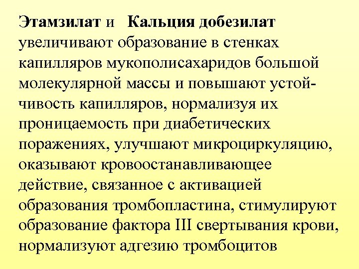 Этамзилат и Кальция добезилат увеличивают образование в стенках капилляров мукополисахаридов большой молекулярной массы и