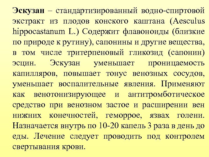 Эскузан – стандартизированный водно-спиртовой экстракт из плодов конского каштана (Aesculus hippocastanum L. ) Содержит