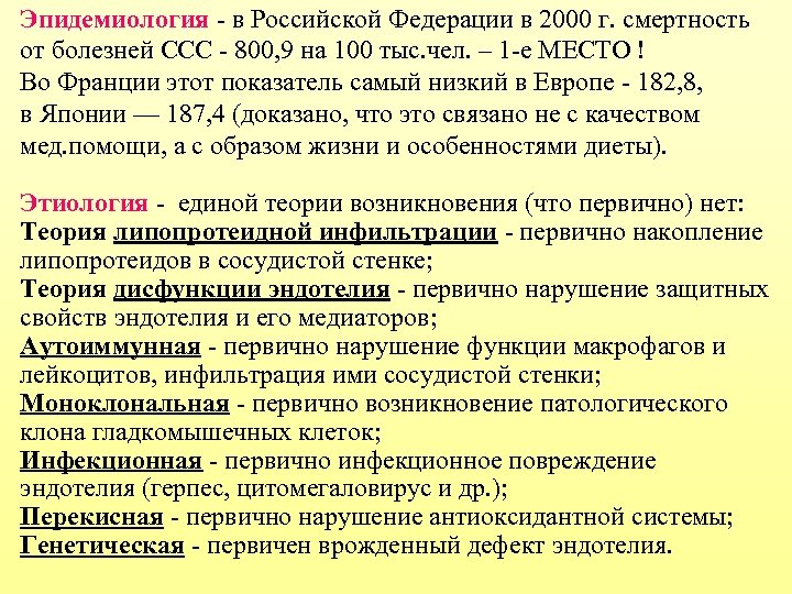 Эпидемиология - в Российской Федерации в 2000 г. смертность от болезней ССС - 800,