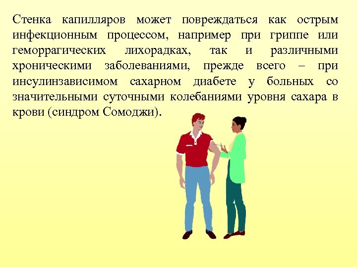 Стенка капилляров может повреждаться как острым инфекционным процессом, например при гриппе или геморрагических лихорадках,
