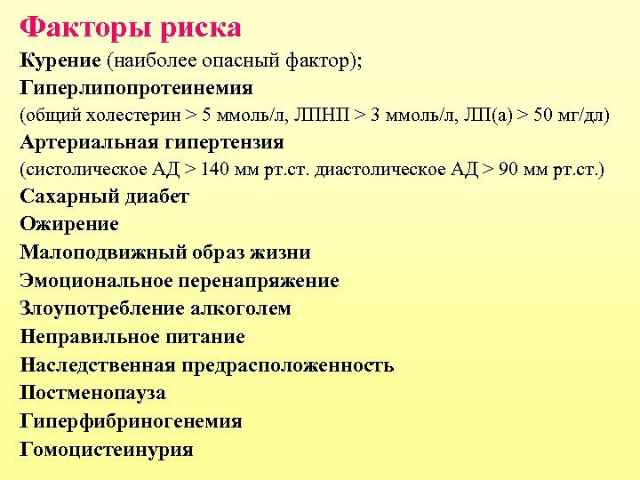 Факторы риска Курение (наиболее опасный фактор); Гиперлипопротеинемия (общий холестерин > 5 ммоль/л, ЛПНП >