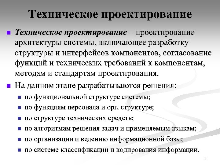 Техническое проектирование n n Техническое проектирование – проектирование архитектуры системы, включающее разработку структуры и