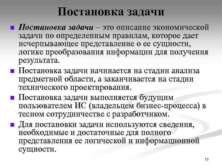 Постановка задачи n n Постановка задачи – это описание экономической задачи по определенным правилам,