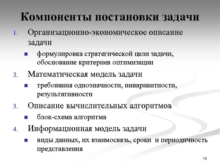 Компоненты постановки задачи 1. Организационно-экономическое описание задачи n 2. Математическая модель задачи n 3.