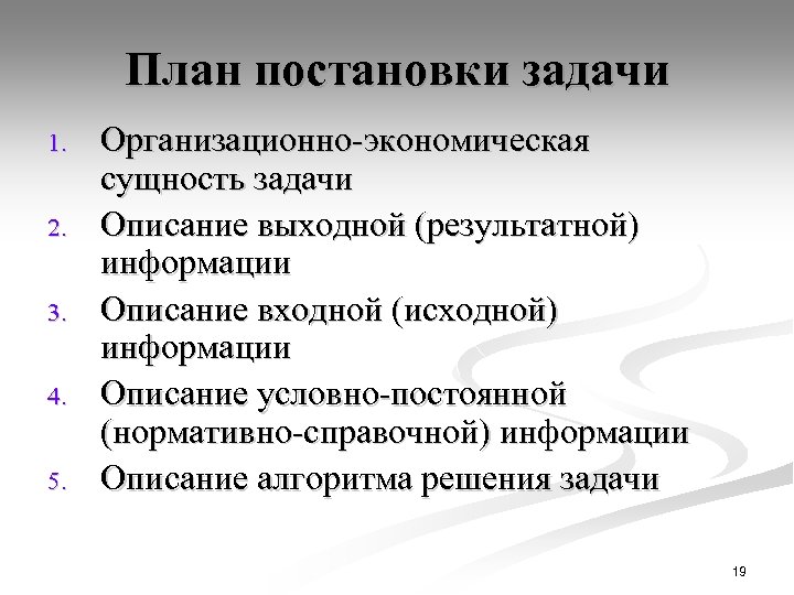 План постановки задачи 1. 2. 3. 4. 5. Организационно-экономическая сущность задачи Описание выходной (результатной)