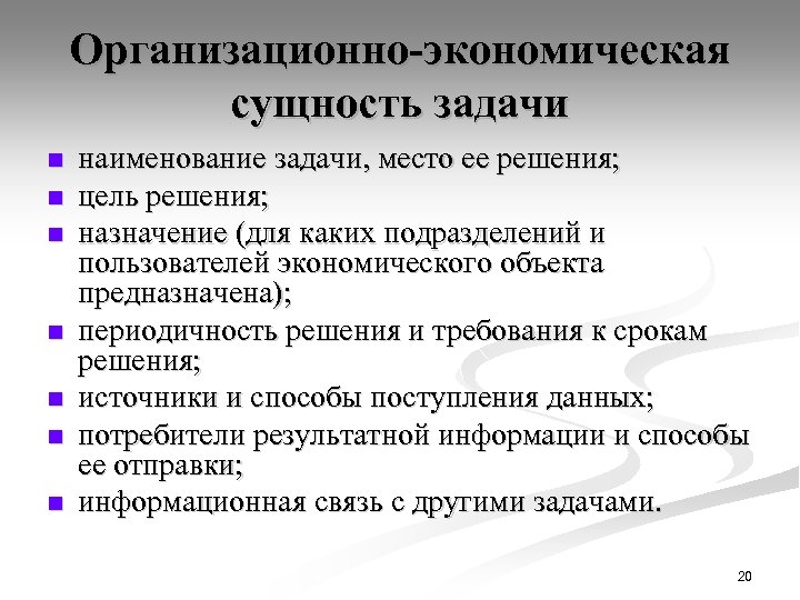 Организационно-экономическая сущность задачи n n n n наименование задачи, место ее решения; цель решения;