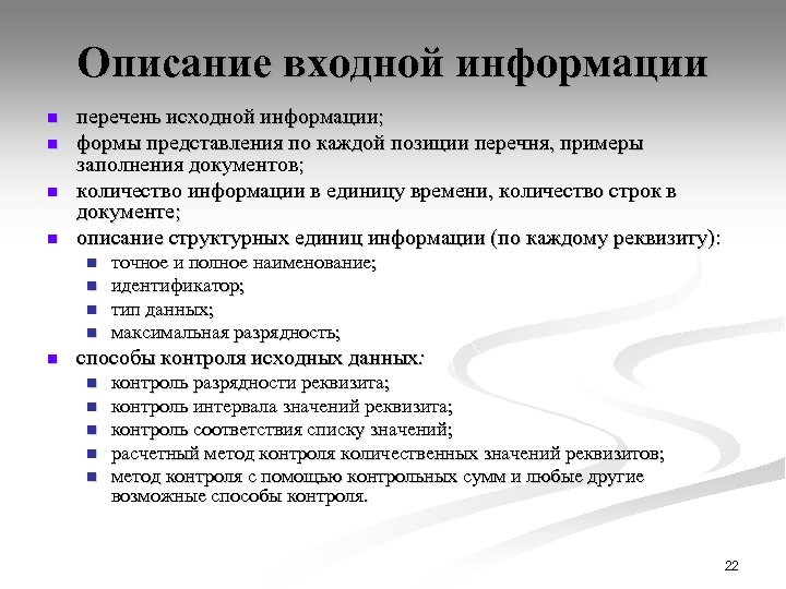 Описание входной информации n n перечень исходной информации; формы представления по каждой позиции перечня,