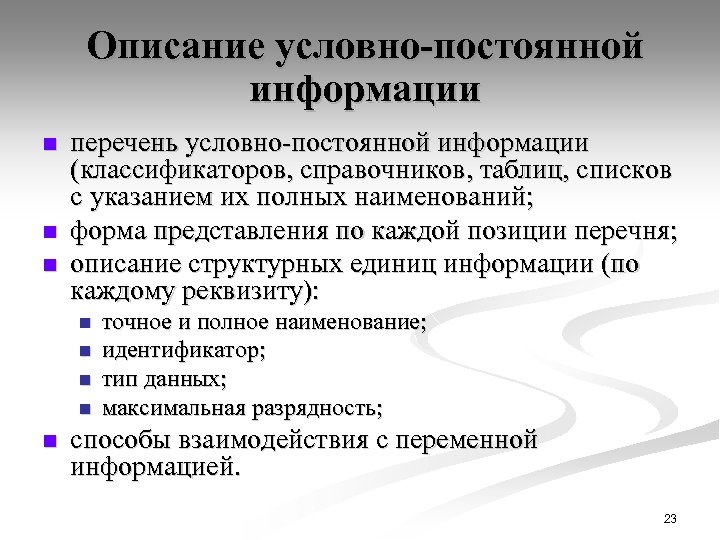 Описание условно-постоянной информации n n n перечень условно-постоянной информации (классификаторов, справочников, таблиц, списков с