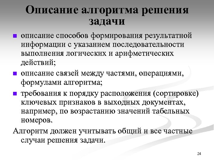 Описание алгоритма решения задачи описание способов формирования результатной информации с указанием последовательности выполнения логических