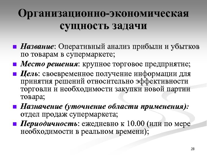 Организационно-экономическая сущность задачи n n n Название: Оперативный анализ прибыли и убытков по товарам