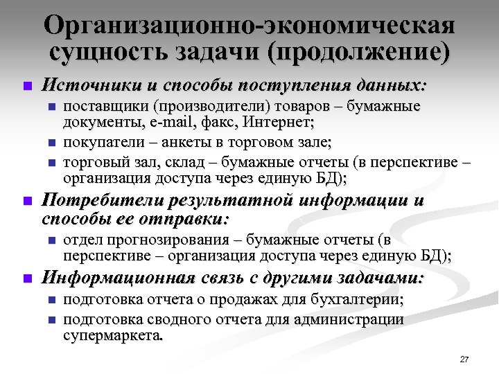 Организационно-экономическая сущность задачи (продолжение) n Источники и способы поступления данных: n n Потребители результатной