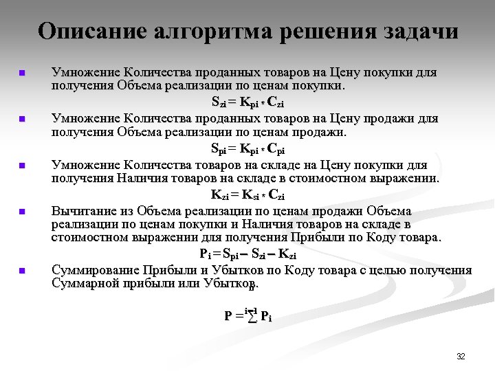 Описание алгоритма решения задачи n n n Умножение Количества проданных товаров на Цену покупки