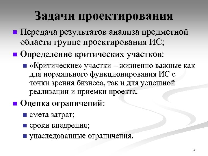 Задачи проектирования Передача результатов анализа предметной области группе проектирования ИС; n Определение критических участков: