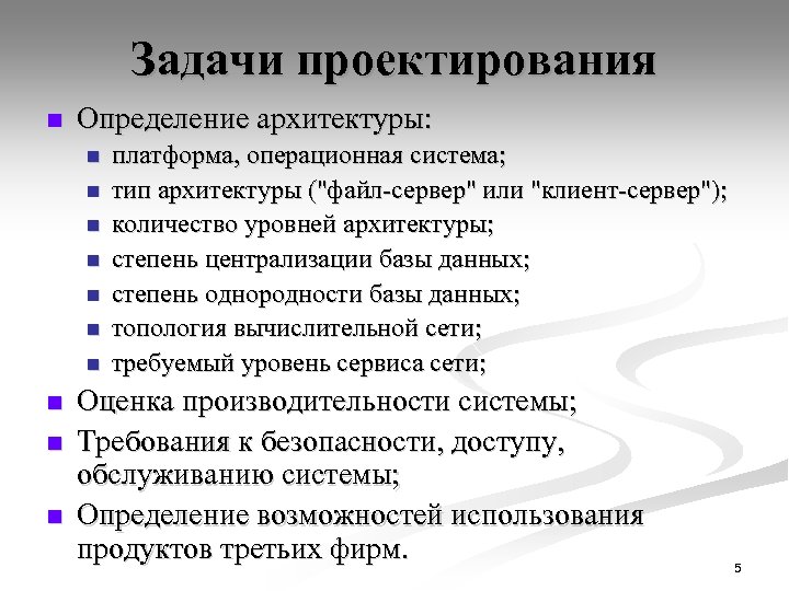 Задачи проектирования n Определение архитектуры: n n n n n платформа, операционная система; тип