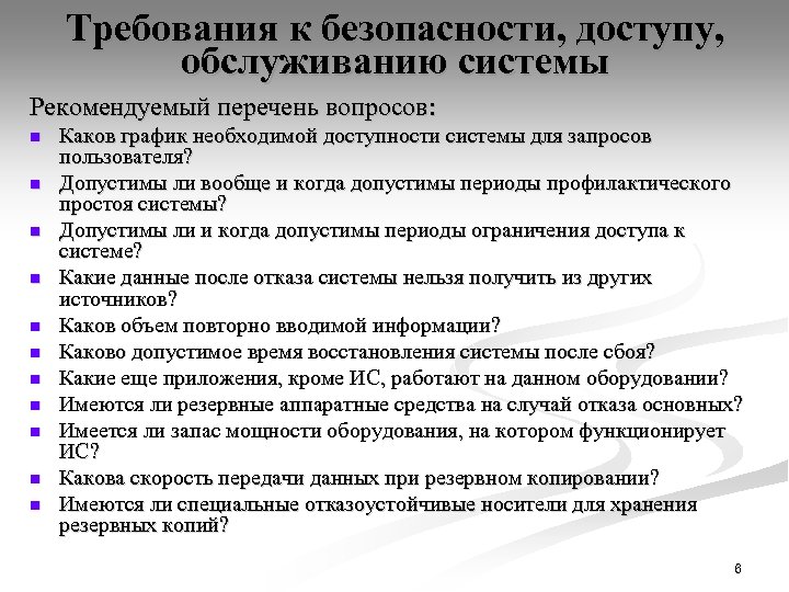 Требования к безопасности, доступу, обслуживанию системы Рекомендуемый перечень вопросов: n n n Каков график