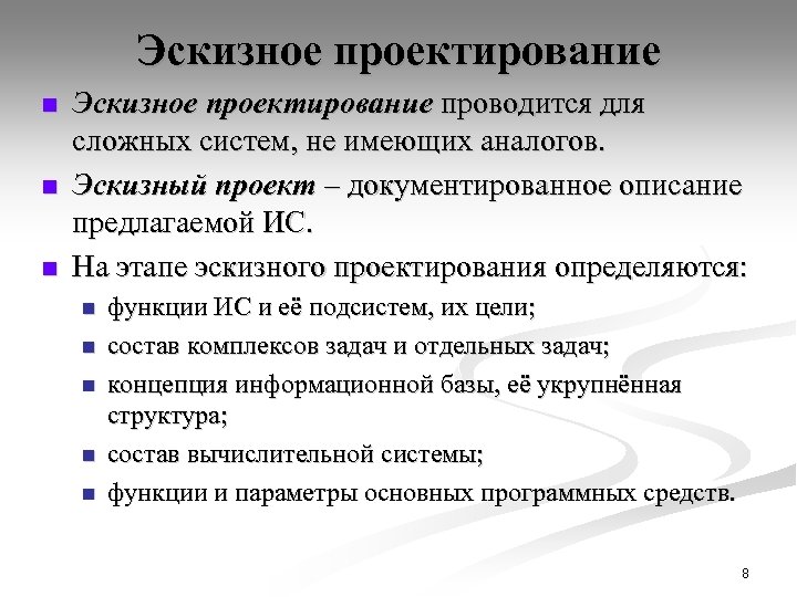 Эскизное проектирование n n n Эскизное проектирование проводится для сложных систем, не имеющих аналогов.