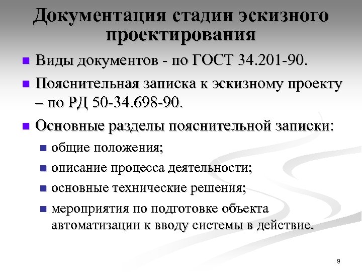 Документация стадии эскизного проектирования Виды документов - по ГОСТ 34. 201 -90. n Пояснительная