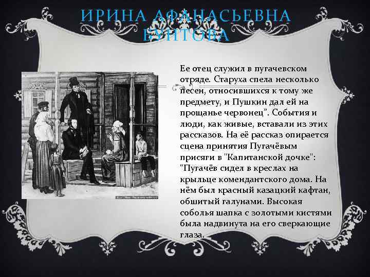 ИРИНА АФАНАСЬЕВНА БУНТОВА Ее отец служил в пугачевском отряде. Старуха спела несколько песен, относившихся