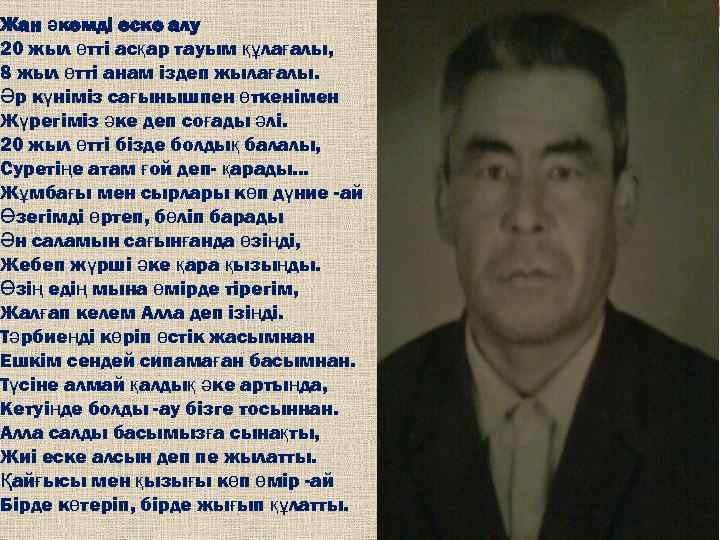 Жан әкемді еске алу 20 жыл өтті асқар тауым құлағалы, 8 жыл өтті анам