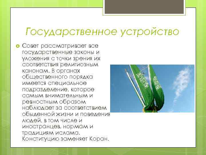 Государственное устройство Совет рассматривает все государственные законы и уложения с точки зрения их соответствия