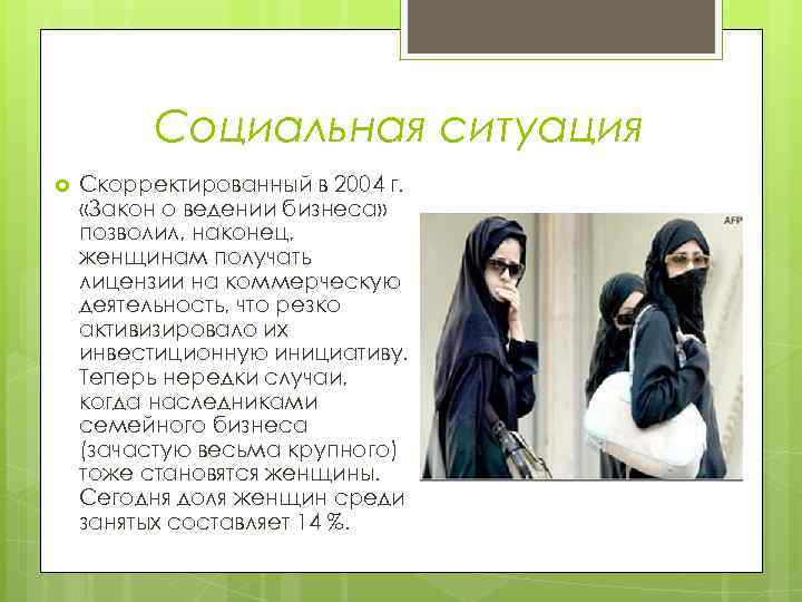 Социальная ситуация Скорректированный в 2004 г. «Закон о ведении бизнеса» позволил, наконец, женщинам получать