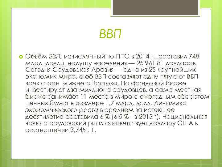 ВВП Объём ВВП, исчисленный по ППС в 2014 г. , составил 748 млрд. долл.