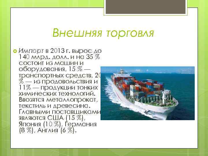 Внешняя торговля Импорт в 2013 г. вырос до 140 млрд. долл. и на 35