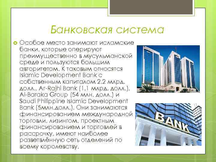 Банковская система Особое место занимают исламские банки, которые оперируют преимущественно в мусульманской среде и