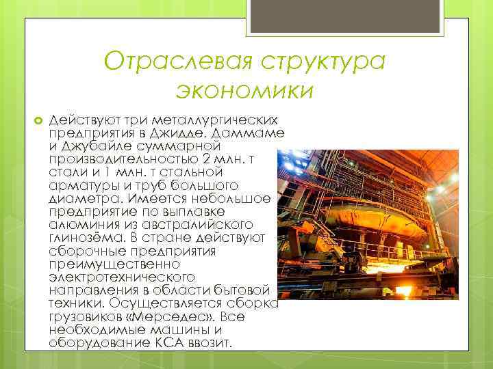 Отраслевая структура экономики Действуют три металлургических предприятия в Джидде, Даммаме и Джубайле суммарной производительностью