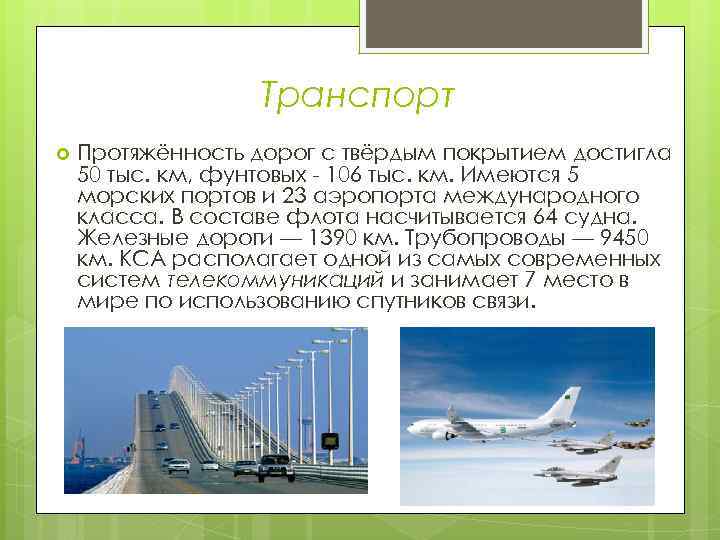 Транспорт Протяжённость дорог с твёрдым покрытием достигла 50 тыс. км, фунтовых - 106 тыс.