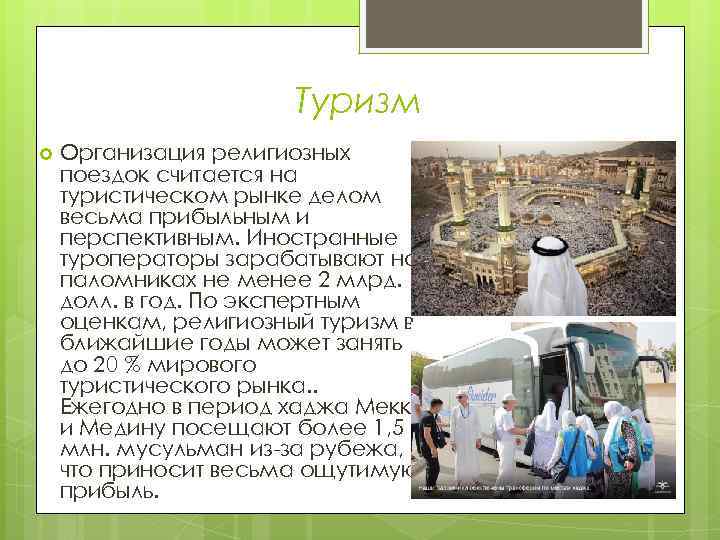 Туризм Организация религиозных поездок считается на туристическом рынке делом весьма прибыльным и перспективным. Иностранные