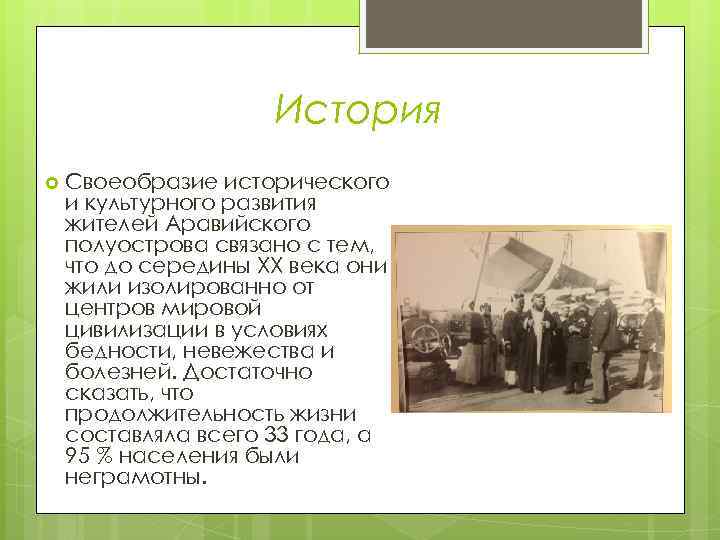 История Своеобразие исторического и культурного развития жителей Аравийского полуострова связано с тем, что до