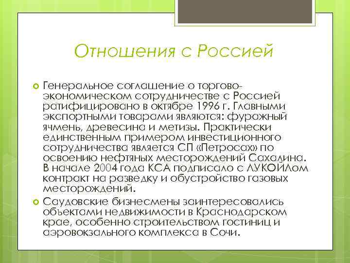 Отношения с Россией Генеральное соглашение о торговоэкономическом сотрудничестве с Россией ратифицировано в октябре 1996