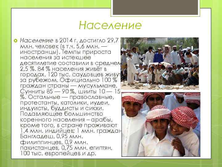 Население в 2014 г. достигло 29, 7 млн. человек (в т. ч. 5, 6