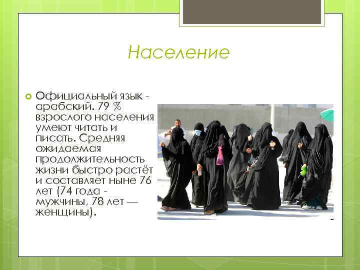 Население Официальный язык арабский. 79 % взрослого населения умеют читать и писать. Средняя ожидаемая