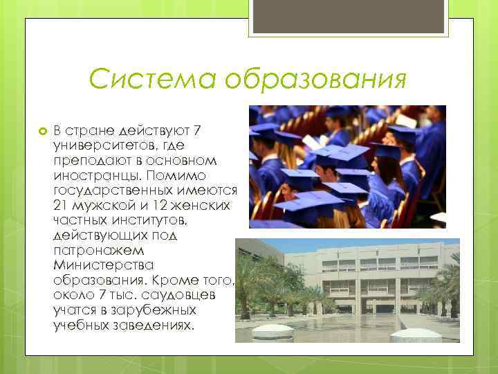Система образования В стране действуют 7 университетов, где преподают в основном иностранцы. Помимо государственных