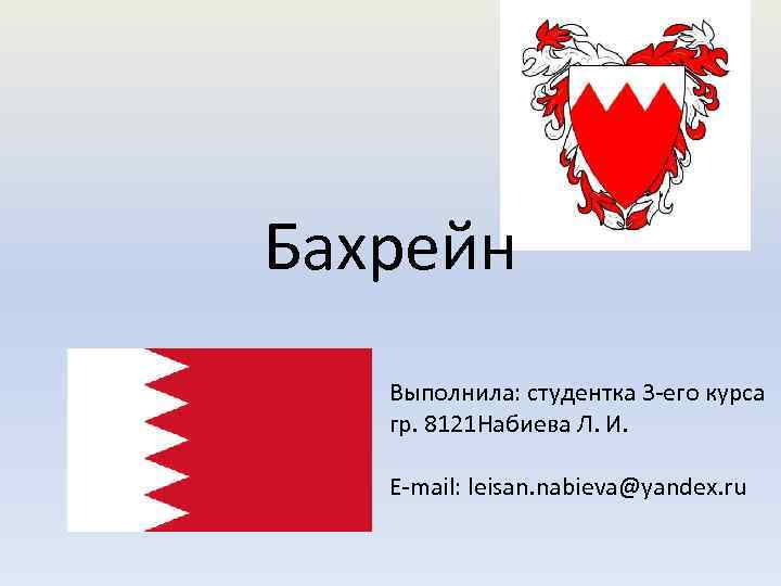 Бахрейн Выполнила: студентка 3 -его курса гр. 8121 Набиева Л. И. E-mail: leisan. nabieva@yandex.