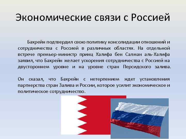 Экономические связи с Россией Бахрейн подтвердил свою политику консолидации отношений и сотрудничества с Россией